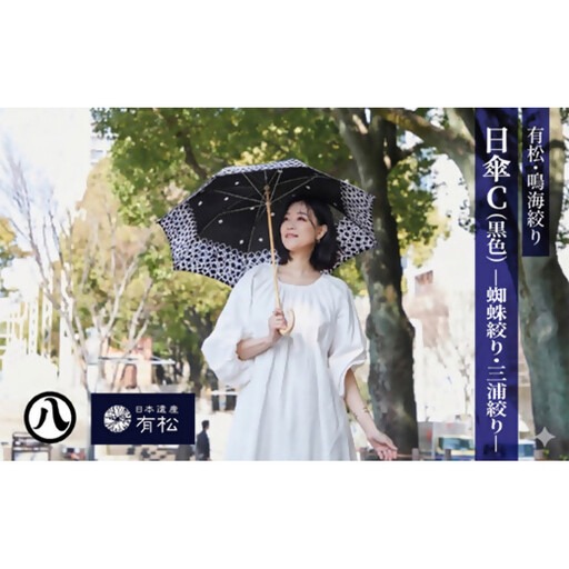 有松・鳴海絞り 日傘C(黒色)-蜘蛛絞り・三浦絞り-[藍染が風にゆれる日本遺産のまち有松寄附金専用]