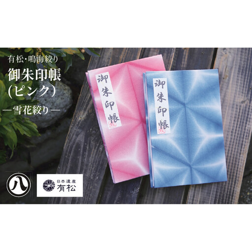 有松・鳴海絞り 御朱印帳(ピンク)-雪花絞り-[藍染が風にゆれる日本遺産のまち有松寄附金専用]