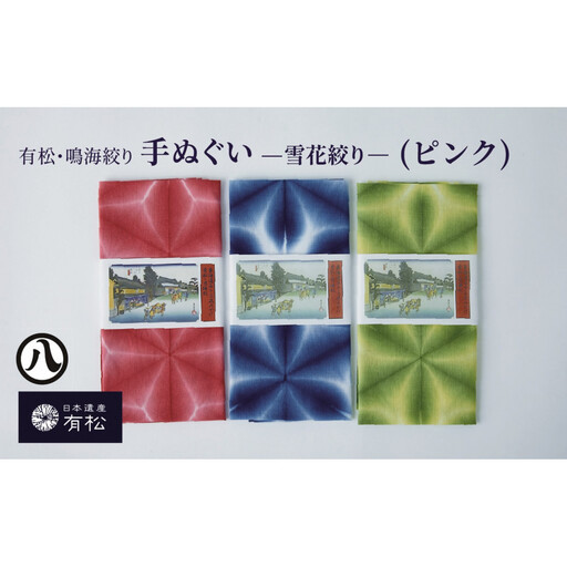 有松・鳴海絞り 手ぬぐい(ピンク)-雪花絞り-[藍染が風にゆれる日本遺産のまち有松寄附金専用]
