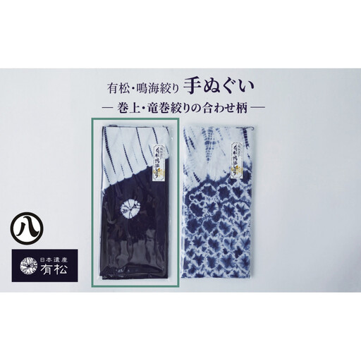 有松・鳴海絞り 手ぬぐい -巻上・竜巻絞りの合わせ柄- [藍染が風にゆれる日本遺産のまち有松寄附金専用]