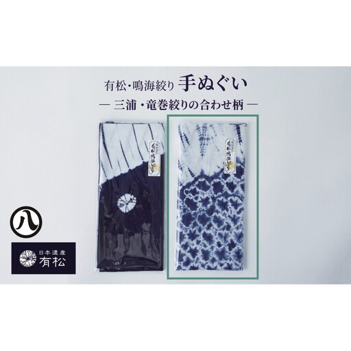 有松・鳴海絞り 手ぬぐい -三浦・竜巻絞りの合わせ柄-[藍染が風にゆれる日本遺産のまち有松寄附金専用]