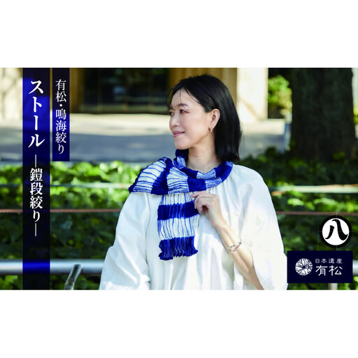 有松・鳴海絞り ストール -鎧段絞り-[藍染が風にゆれる日本遺産のまち有松寄附金専用]