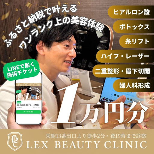 LEX BEAUTY CLINIC 施術チケット1万円分