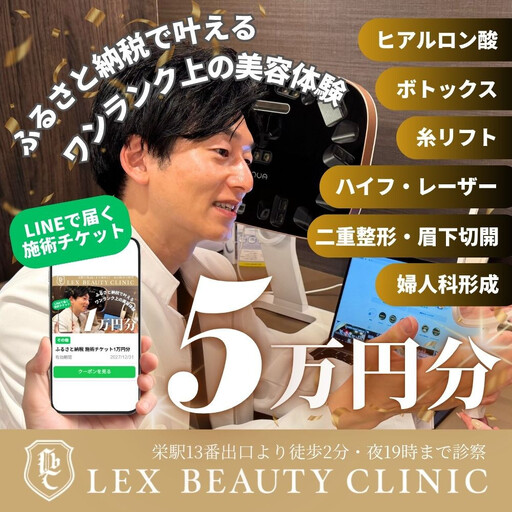 LEX BEAUTY CLINIC 施術チケット5万円分