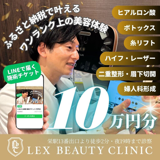 LEX BEAUTY CLINIC 施術チケット10万円分
