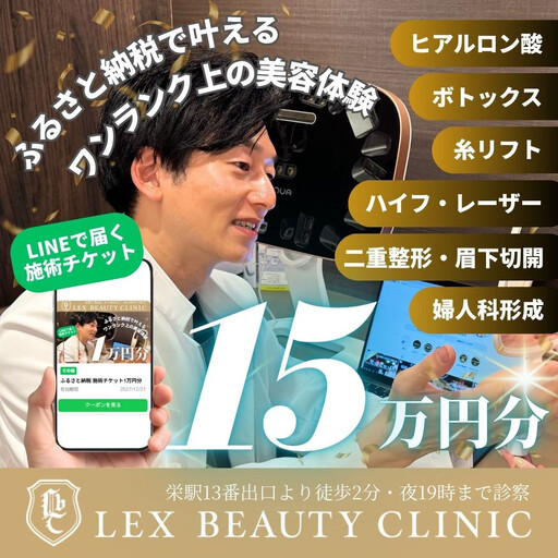 LEX BEAUTY CLINIC 施術チケット15万円分
