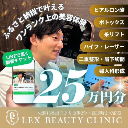 LEX BEAUTY CLINIC 施術チケット25万円分