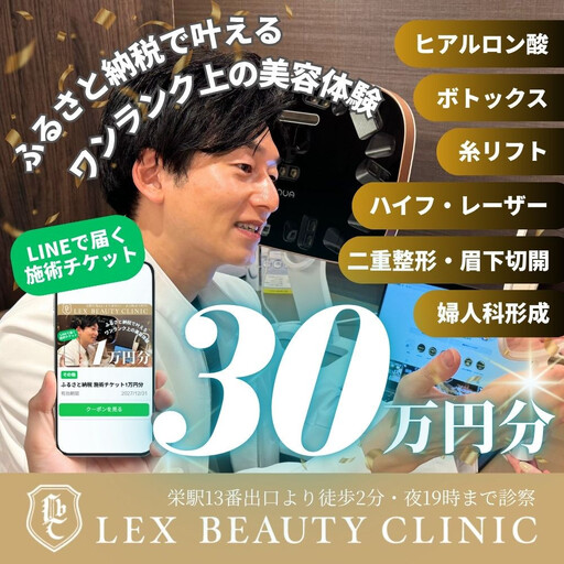 LEX BEAUTY CLINIC 施術チケット30万円分
