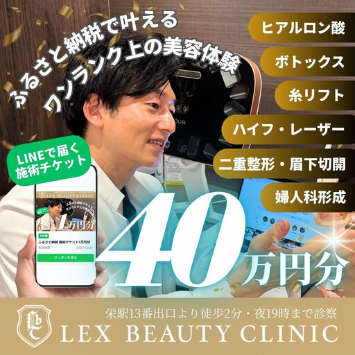 LEX BEAUTY CLINIC 施術チケット40万円分