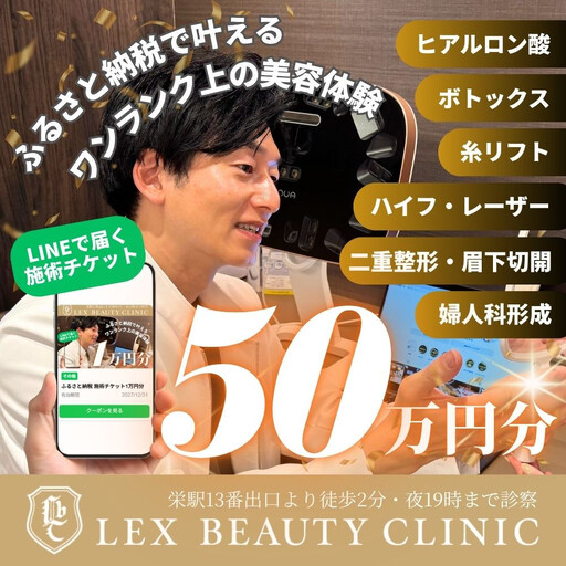 LEX BEAUTY CLINIC 施術チケット50万円分