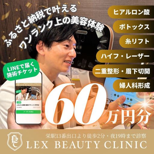 LEX BEAUTY CLINIC 施術チケット60万円分