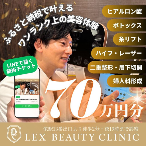 LEX BEAUTY CLINIC 施術チケット70万円分