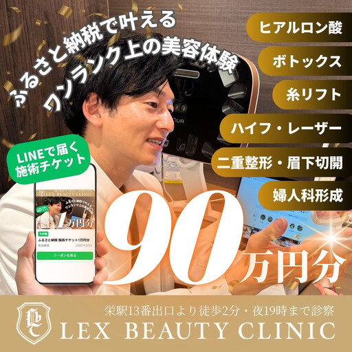 LEX BEAUTY CLINIC 施術チケット90万円分