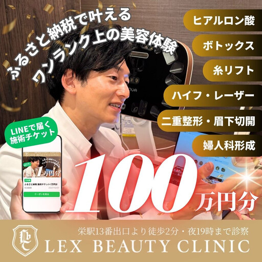 LEX BEAUTY CLINIC 施術チケット100万円分