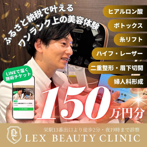 LEX BEAUTY CLINIC 施術チケット150万円分