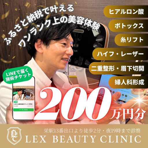 LEX BEAUTY CLINIC 施術チケット200万円分