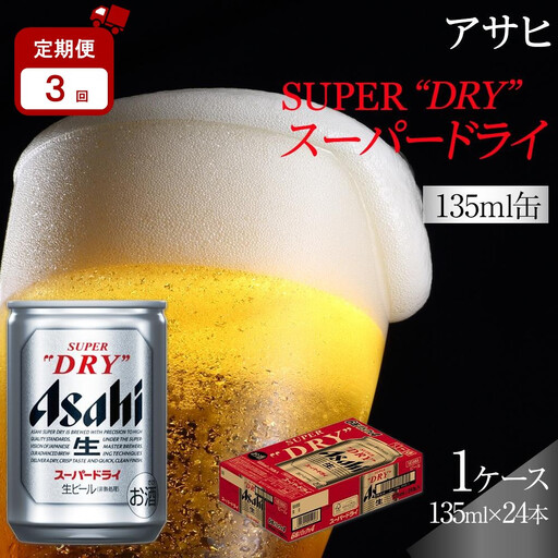 [定期便3か月]アサヒ スーパードライ 135ml 24缶