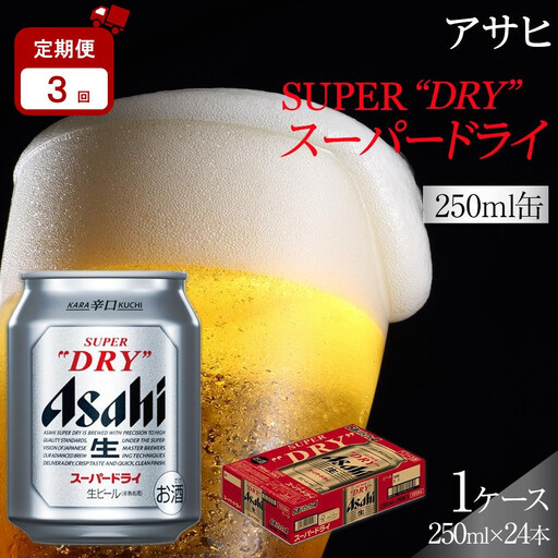 [定期便3か月]アサヒ スーパードライ 250ml 24缶