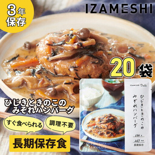 【3年保存】長期保存食 イザメシ Deli ひじきときのこのみぞれハンバーグ 20個／1ケース 非常食 保存食 防災 備蓄 和食