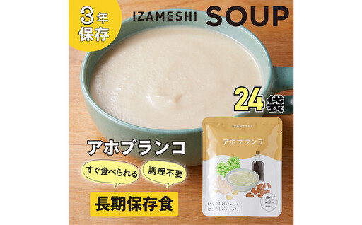 [3年保存]長期保存食 イザメシ アホブランコ スープ 24袋/1ケース 非常食 保存食 防災 備蓄 レトルト
