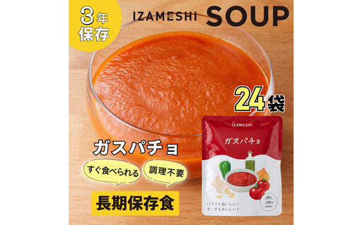 [3年保存]長期保存食 イザメシ ガスパチョ スープ 24袋/1ケース 非常食 保存食 防災 備蓄 レトルト