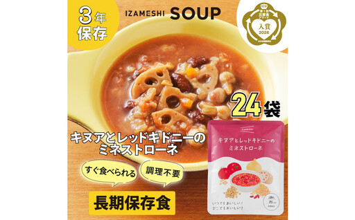 [3年保存]長期保存食 イザメシ キヌアとレッドキドニーのミネストローネ 24袋/1ケース 非常食 保存食 防災 備蓄 レトルト スープ