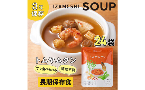 [3年保存]長期保存食 イザメシ トムヤムクン スープ 24袋 /1ケース 非常食 保存食 防災 備蓄 レトルト