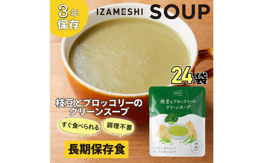 [3年保存]長期保存食 イザメシ 枝豆とブロッコリーのグリーンスープ 24袋/1ケース 非常食 保存食 防災 備蓄 レトルト