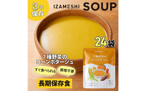 [3年保存] 長期保存食 イザメシ 7種野菜のコーンポタージュ 24袋/1ケース 非常食 保存食 防災 備蓄 レトルト