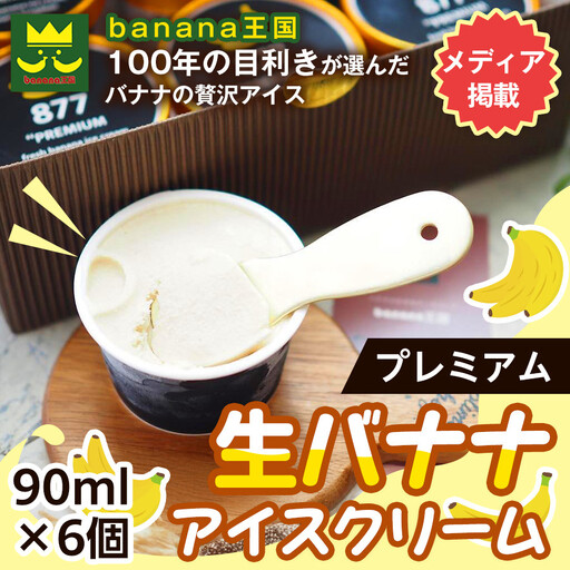 [果実のままの甘み]プレミアム生バナナアイスクリーム 6個セット|冷凍スイーツ 濃厚 なめらか ひんやり デザート おやつ ご褒美 おしゃれ プレゼント 手土産 お祝い 女性向け おうちカフェ お取り寄せ 愛知県 名古屋