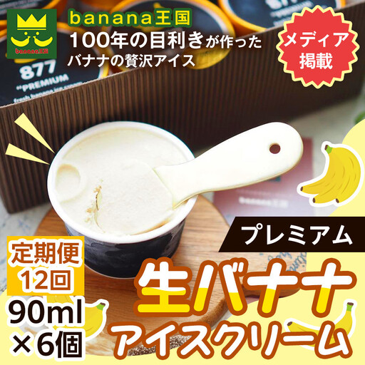 【定期便12ヶ月】【果実のままの甘み】プレミアム生バナナアイスクリーム 6個セット｜冷凍スイーツ 濃厚 なめらか ひんやり デザート おやつ ご褒美 おしゃれ プレゼント 手土産 お祝い 女性向け おうちカフェ お取り寄せ 愛知県 名古屋