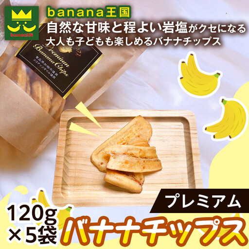 [軽やかな食感の贅沢おやつ]プレミアムバナナチップス 120g 5袋 |ドライフルーツ おやつ スナック お菓子 軽食 スイーツ サクサク おつまみ ギフト プレゼント お配り 家庭用 子供 女性向け おしゃれ お取り寄せ 愛知県 名古屋市