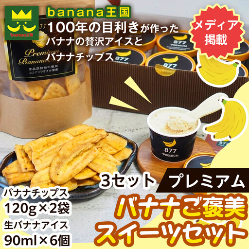 [ご褒美スイーツセット]プレミアム生バナナアイスクリーム(90ml×6個)・プレミアムバナナチップス(120g×2個)3セット
