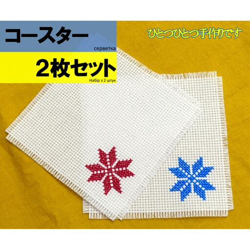 [ふるさと納税の返礼品でウクライナ避難民を支援します] ウクライナの伝統刺繍付コースター2枚セット (ウクライナ避難民がひとつひとつ手作りします)[ウクライナ避難民支援事業寄附金専用]