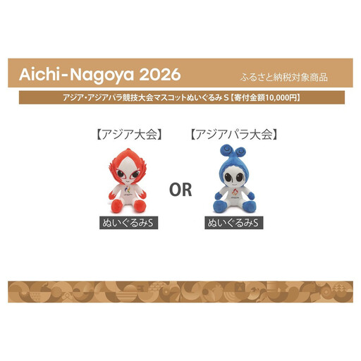 アジア・アジアパラ競技大会マスコットぬいぐるみＳ（アジアパラ大会：ウズミン） 【アジア・アジアパラ競技大会推進寄附金専用】