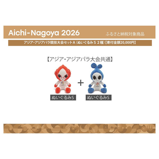 アジア・アジアパラ競技大会セットＡ（ぬいぐるみＳ２種） 【アジア・アジアパラ競技大会推進寄附金専用】