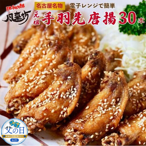 [父の日]名古屋名物!風来坊 元祖手羽先唐揚30本 | 手羽先 手羽 てばさき 元祖手羽先 唐揚げ 名古屋めし ご当地グルメ 鶏肉 鶏 おつまみ つまみ アテ ビールに合う パーティー 惣菜 名店 人気店 人気 おすすめ 送料無料