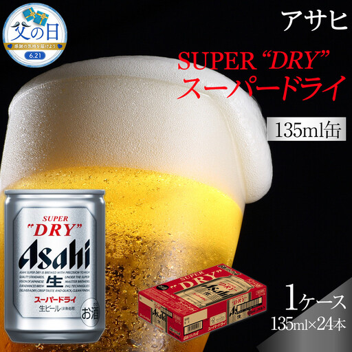 [父の日]ふるさと納税アサヒ スーパードライ缶135ml×24本入り 1ケース 名古屋市