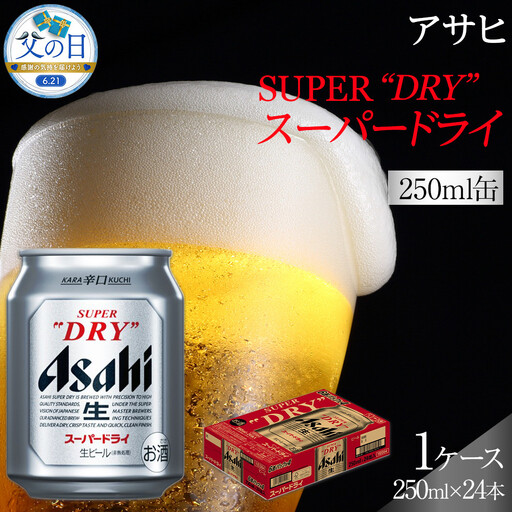 [父の日]ビール アサヒ スーパードライ 250ml 24本