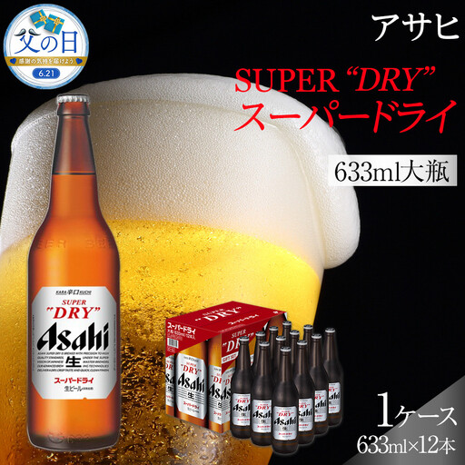[父の日]アサヒ スーパードライ 大瓶633ml×12本入り