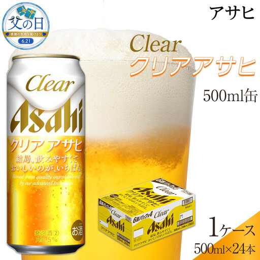【父の日】アサヒ　クリアアサヒ　500ml×24本入り　1ケース