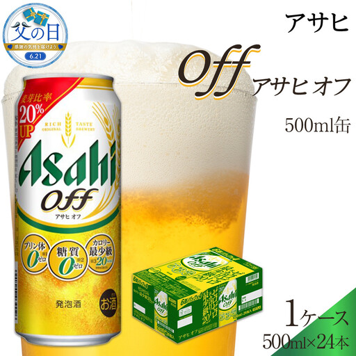 [父の日]アサヒ オフ 500ml×24本入り 1ケース