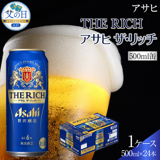 [父の日]アサヒ ザ・リッチ 500ml×24本入り 1ケース