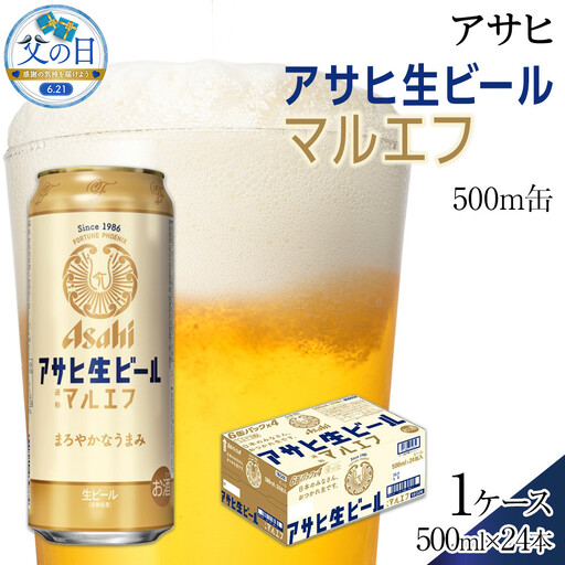 [父の日]アサヒ 生ビール マルエフ 500ml×24本入り 1ケース