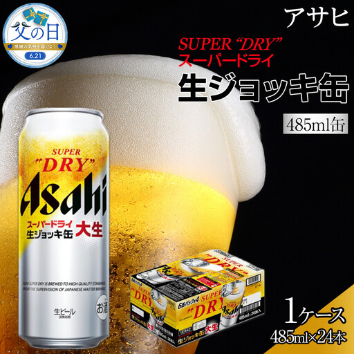 [父の日]アサヒ スーパードライ 生ジョッキ缶 大生 485ml×24本入り 1ケース