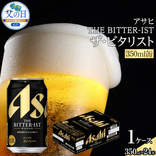[父の日]アサヒ ザ・ビタリスト 350ml×24本入り 1ケース