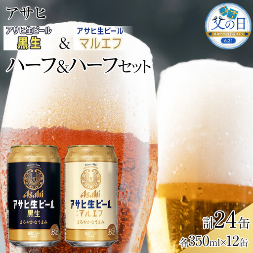[父の日][ハーフ&ハーフセット]アサヒ マルエフ 350ml×12缶& 黒生 350ml×12缶 飲み比べ