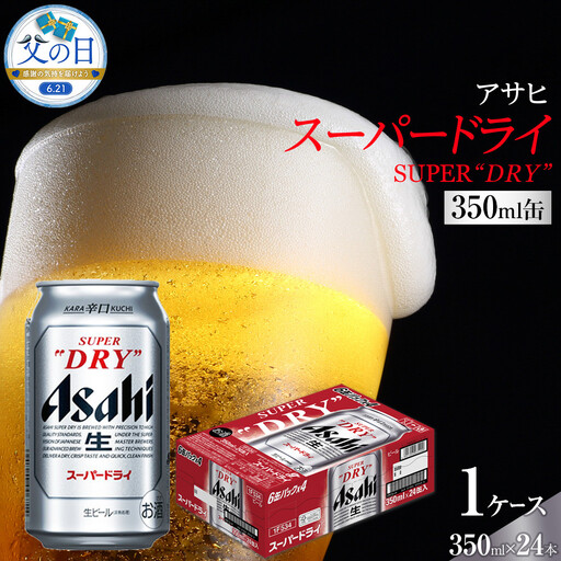 [父の日]アサヒ スーパードライ 350ml×24本入り 1ケース