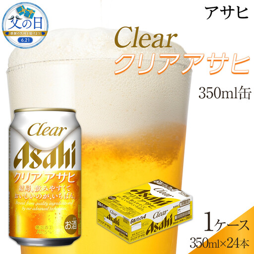 [父の日]アサヒ クリアアサヒ 350ml 24本