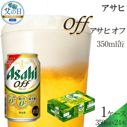 [父の日]アサヒ オフ缶 350ml 24本